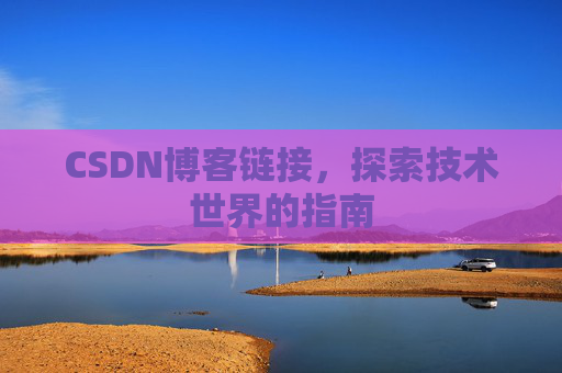 CSDN博客链接,探索技术世界的指南